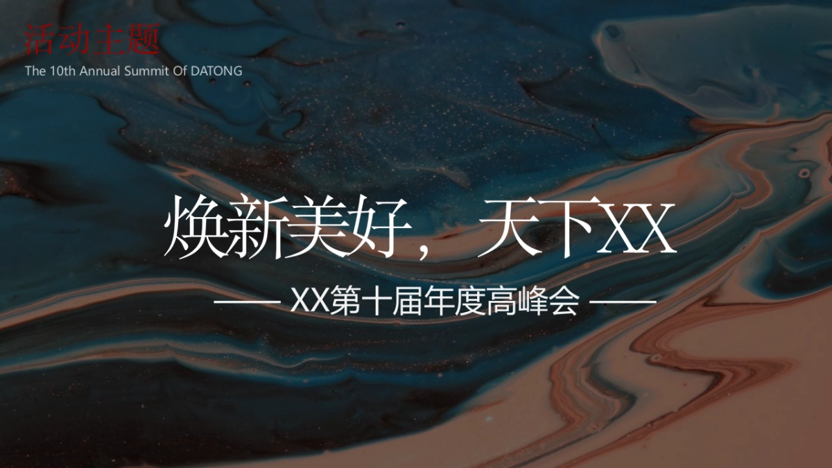 大童保险第十届年度高峰会（国潮风）活动策划方案-91P_第10页