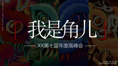 大童保险第十届年度高峰会（国潮风）活动策划方案-91P