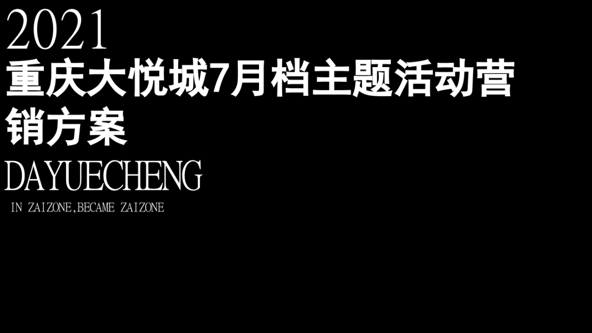 大悦城7月档活动_第1页