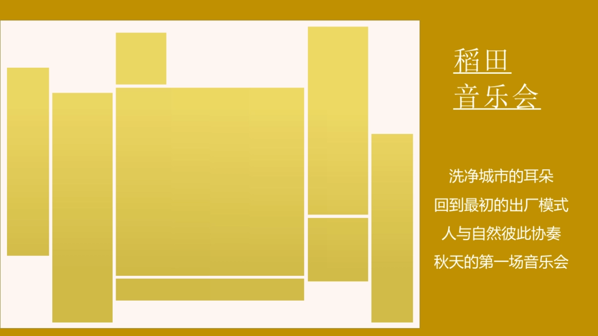 稻田麦田音乐会秋天丰收季主题活动活动策划方案-55P_第4页