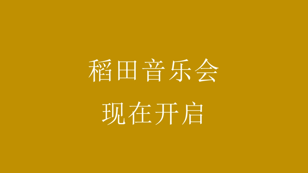 稻田麦田音乐会秋天丰收季主题活动活动策划方案-55P_第5页