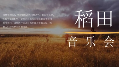 稻田麦田音乐会秋天丰收季主题活动活动策划方案-55P