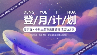 登月计划元宇宙·中秋主题市集露营暖场活动方案