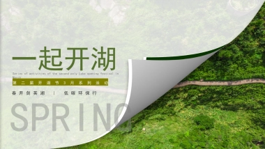 第二届开湖节3月系列活动“一起开湖”主题活动策划方案
