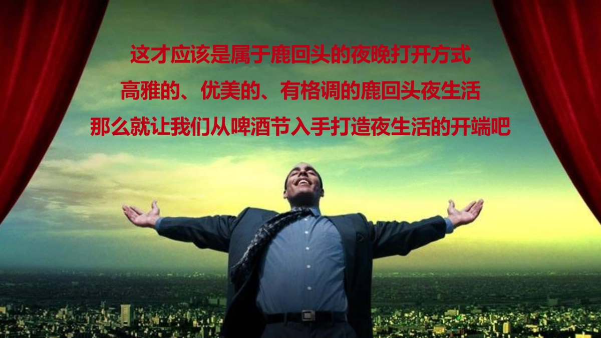 第二届鹿回头情山啤酒节策划方案_第10页