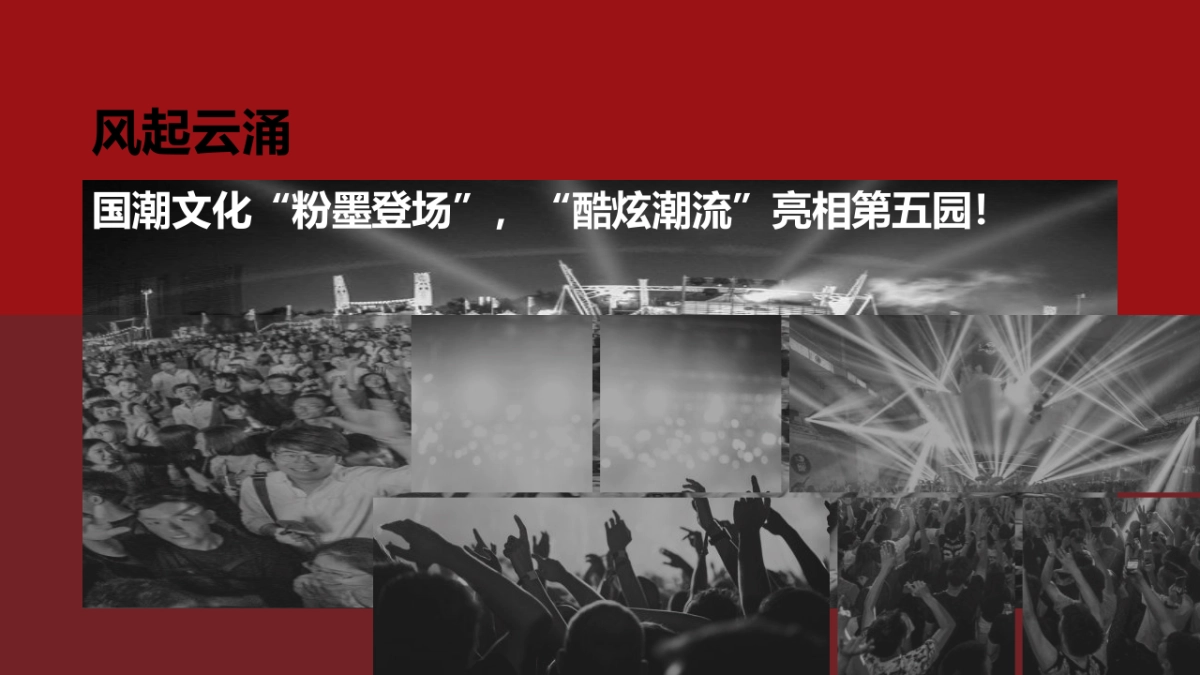 第五园二期新品故宫红主题国潮文化音乐节样板间风华绽放活动策划方案_第4页