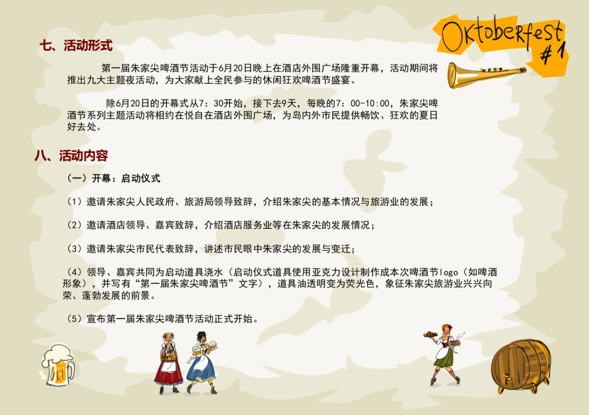 第一届朱家尖啤酒节活动策划方案_第4页