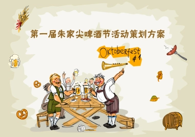 第一届朱家尖啤酒节活动策划方案