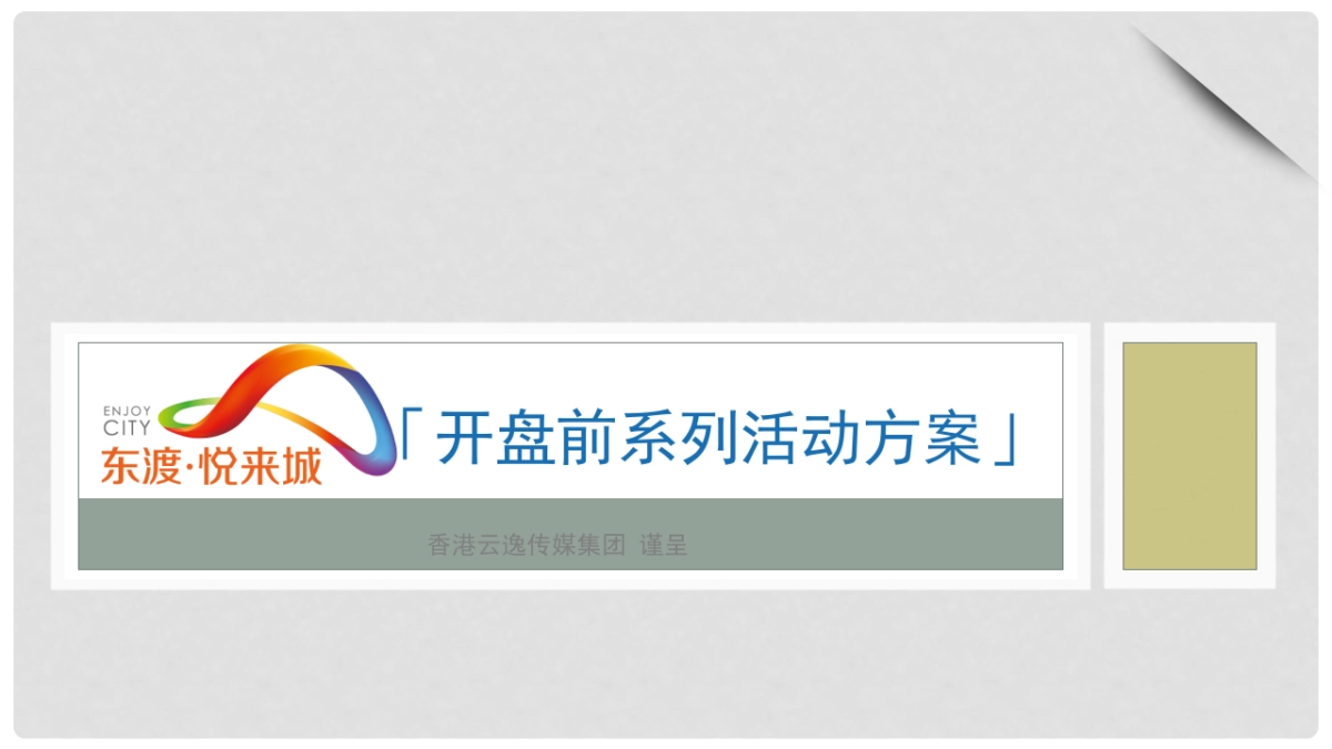 东渡悦来城活动方案_第1页