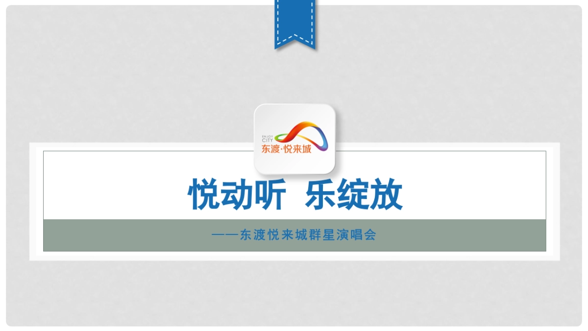 东渡悦来城活动方案_第7页