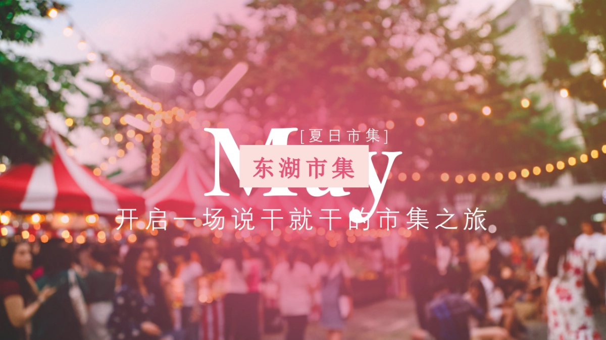 东湖绿道市集活动方案_第1页