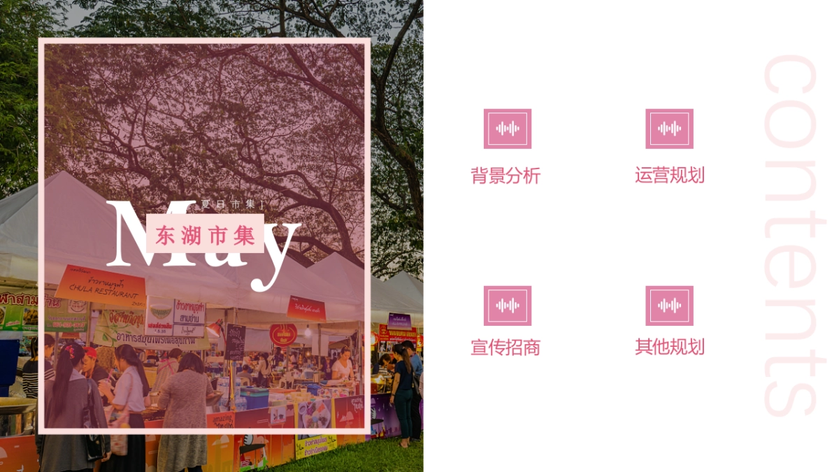 东湖绿道市集活动方案_第4页