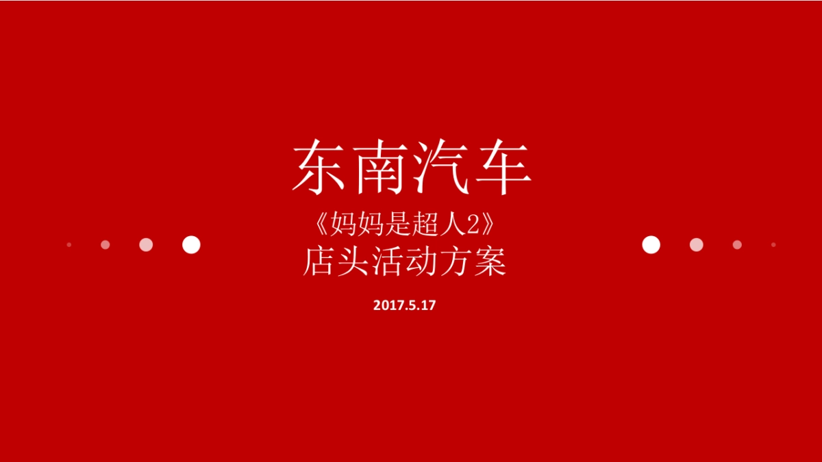 东南汽车4S店妈妈是超人2店头活动简案_第1页
