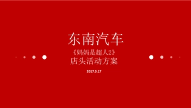 东南汽车4S店妈妈是超人2店头活动简案