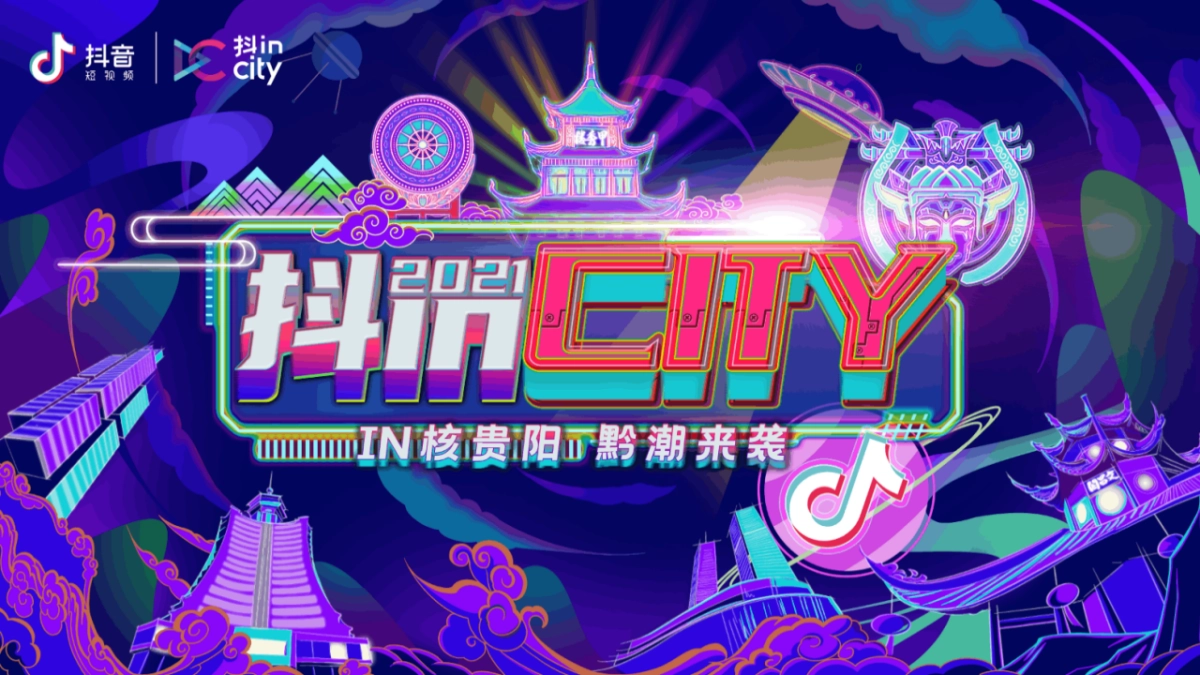 抖in City贵阳站活动策划方案_第1页