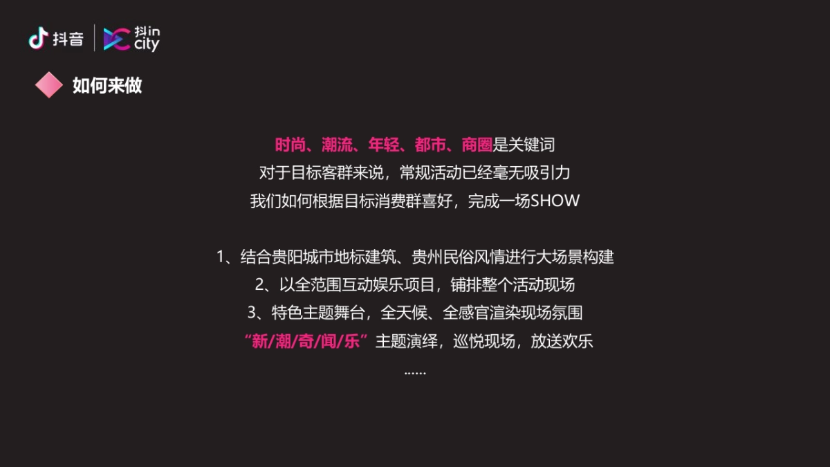 抖in City贵阳站活动策划方案_第3页