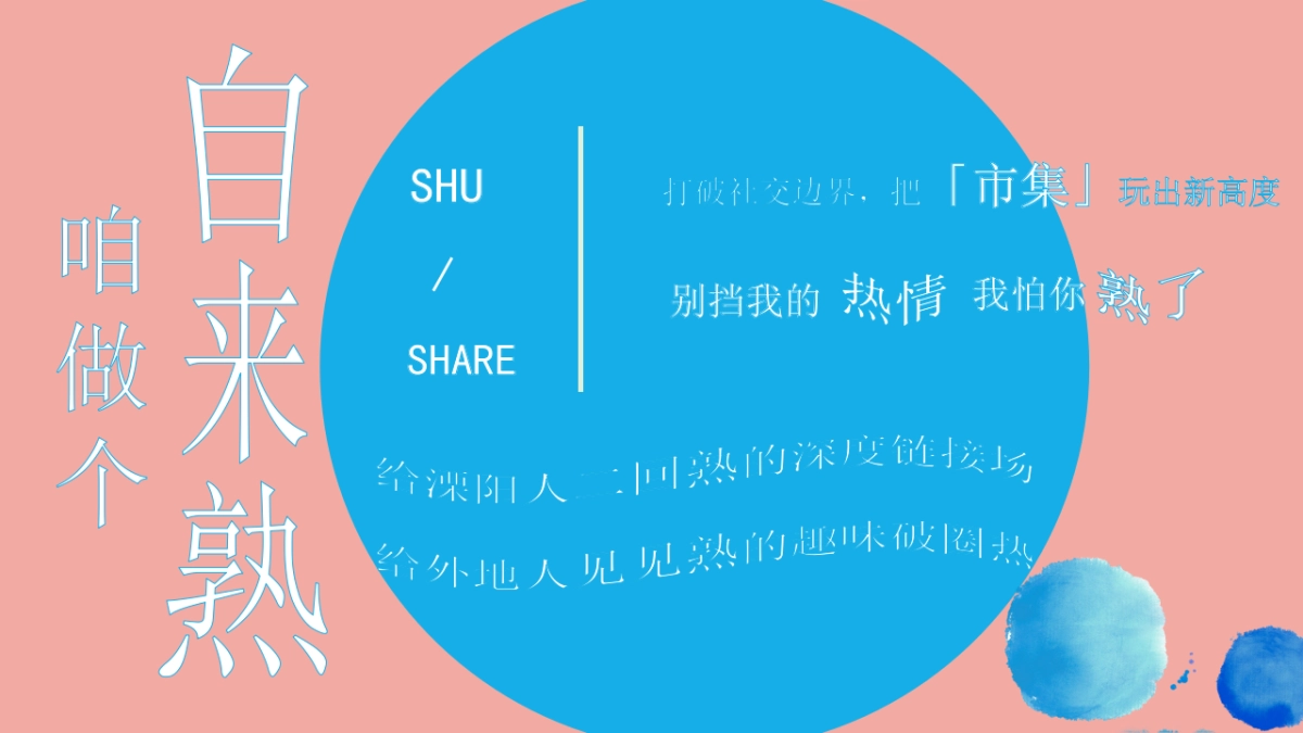 多巴胺创意市集策划案_第8页