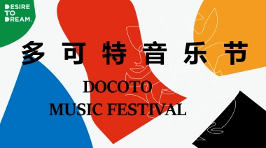 多可特萌宠音乐节企划案