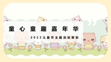 儿童节“童心童趣嘉年华”主题活动策划方案