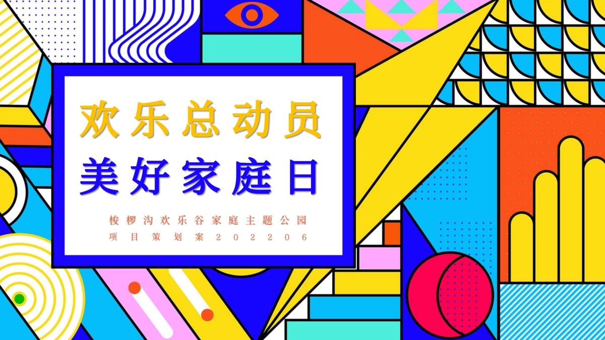 儿童趣味农场“欢乐总动员 美好家庭日”主题活动策划方案_第1页