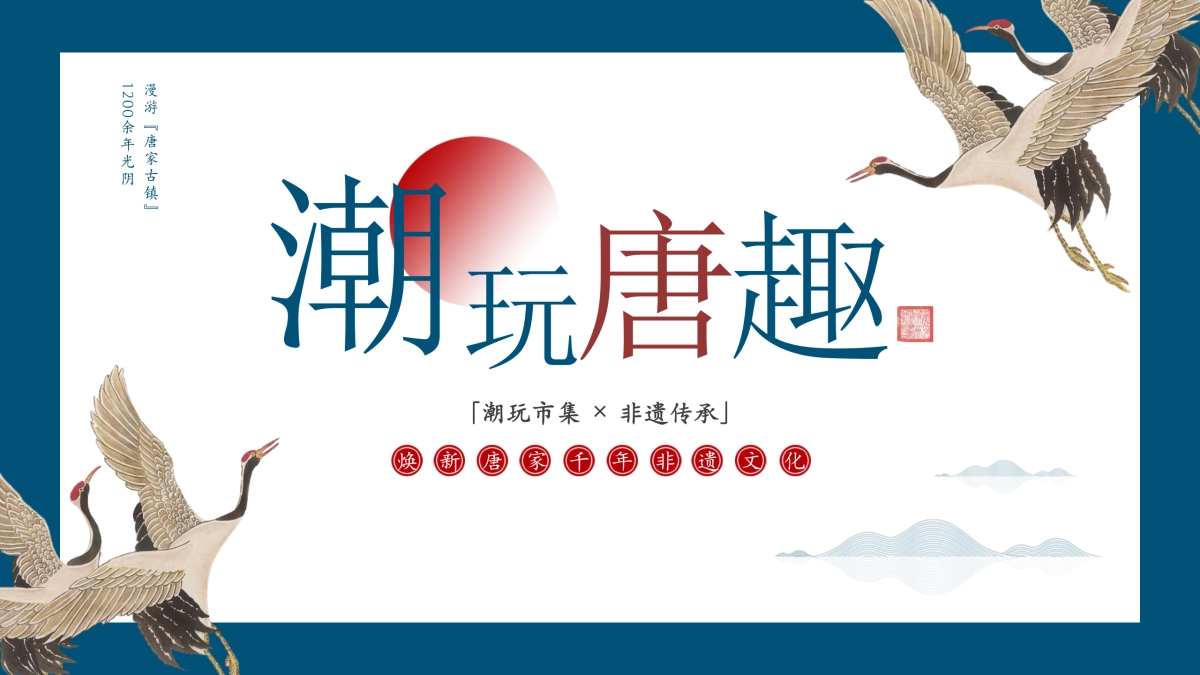 非遗传承潮玩市集“潮玩唐趣”主题活动策划方案_第1页