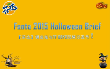 芬达万圣节欢乐谷活动方案