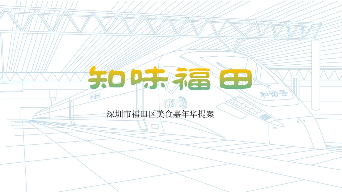 福田区政府美食嘉年华（知味福田主题）活动策划方案_第1页