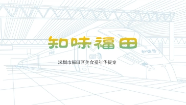 福田区政府美食嘉年华（知味福田主题）活动策划方案