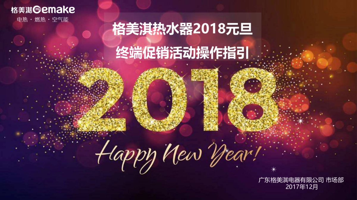 格美淇2018元旦促销活动操作指引_第1页