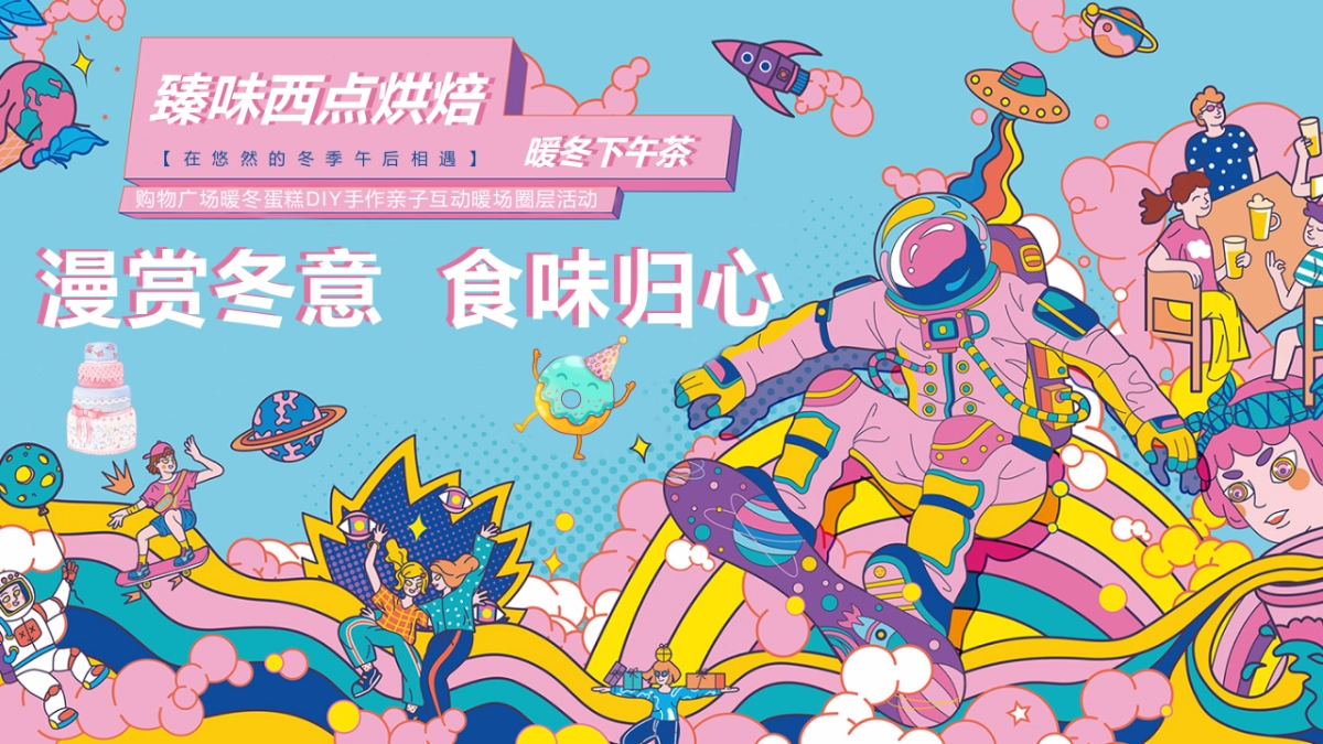 购物广场“漫赏冬意  食味归心”12月暖冬活动策划方案_第1页