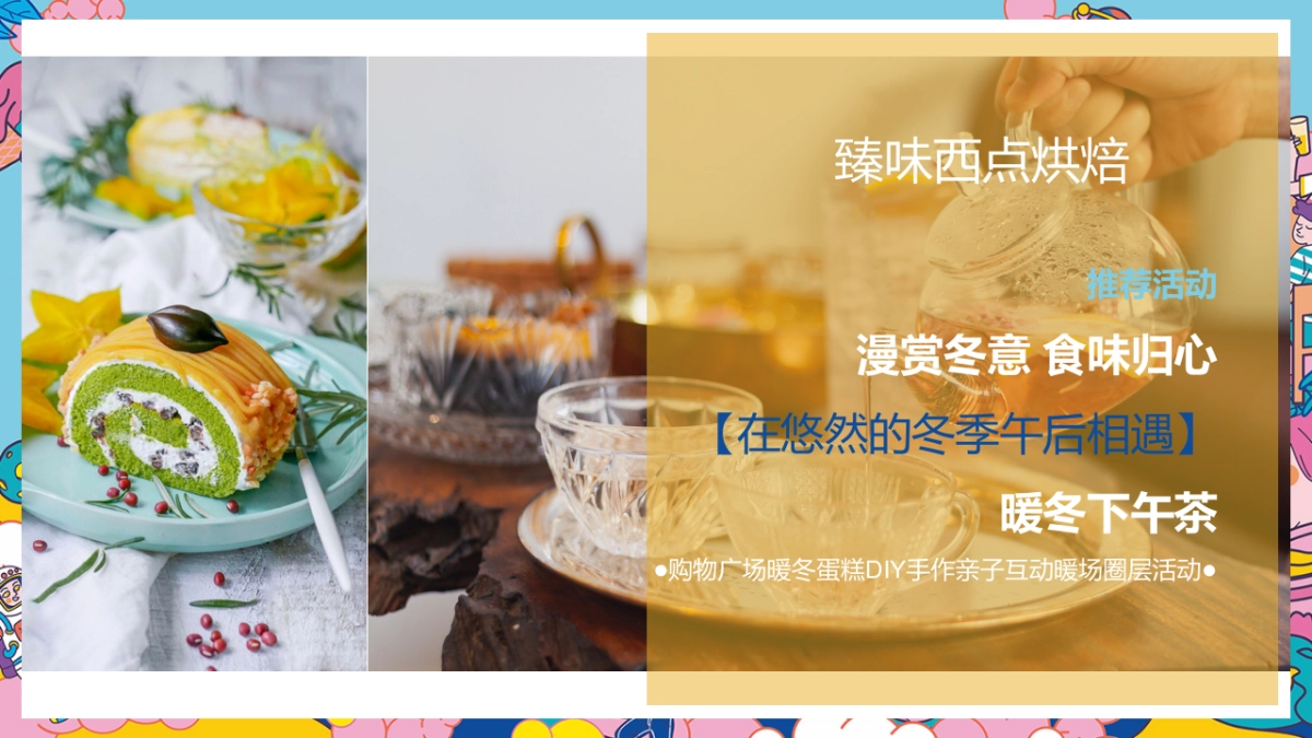 购物广场“漫赏冬意  食味归心”12月暖冬活动策划方案_第3页