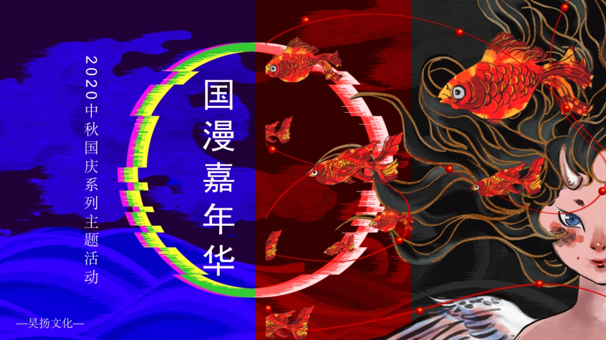 购物中心 国漫嘉年华主题 活动策划方案_第1页