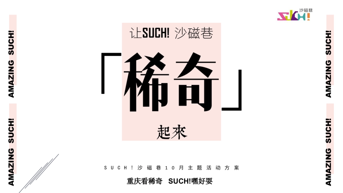 购物中心10月（稀奇市集夜市主题）活动策划方案_第1页