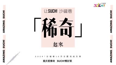 购物中心10月（稀奇市集夜市主题）活动策划方案