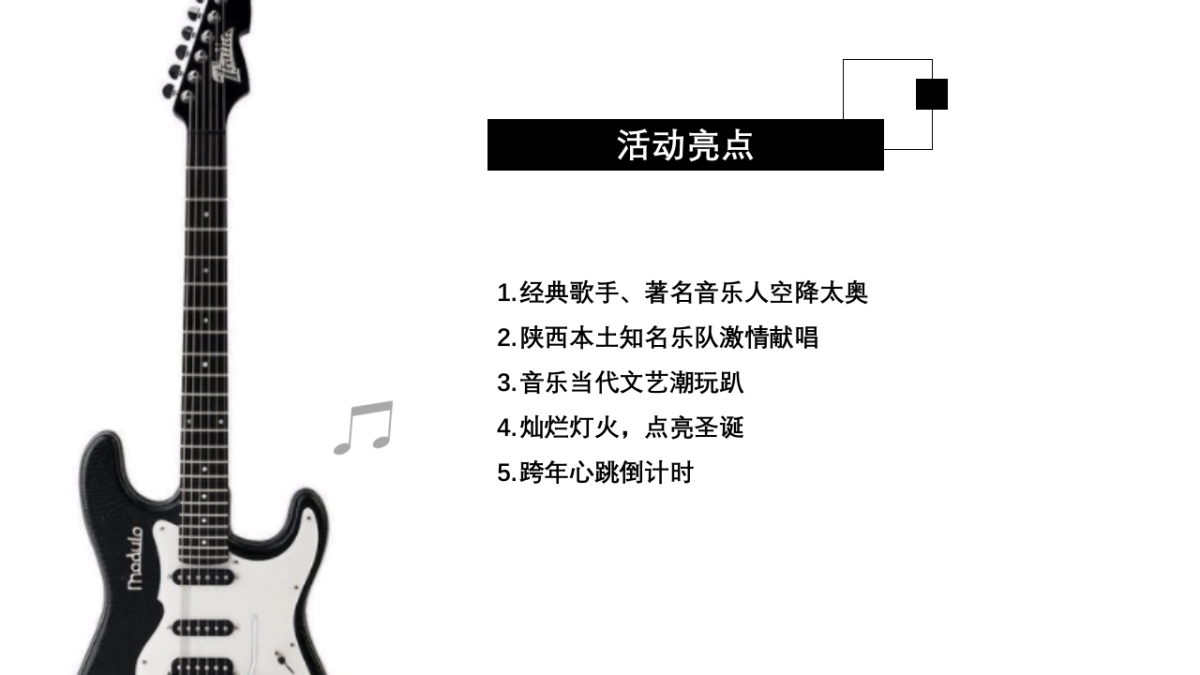 购物中心圣诞跨年音乐节_第5页