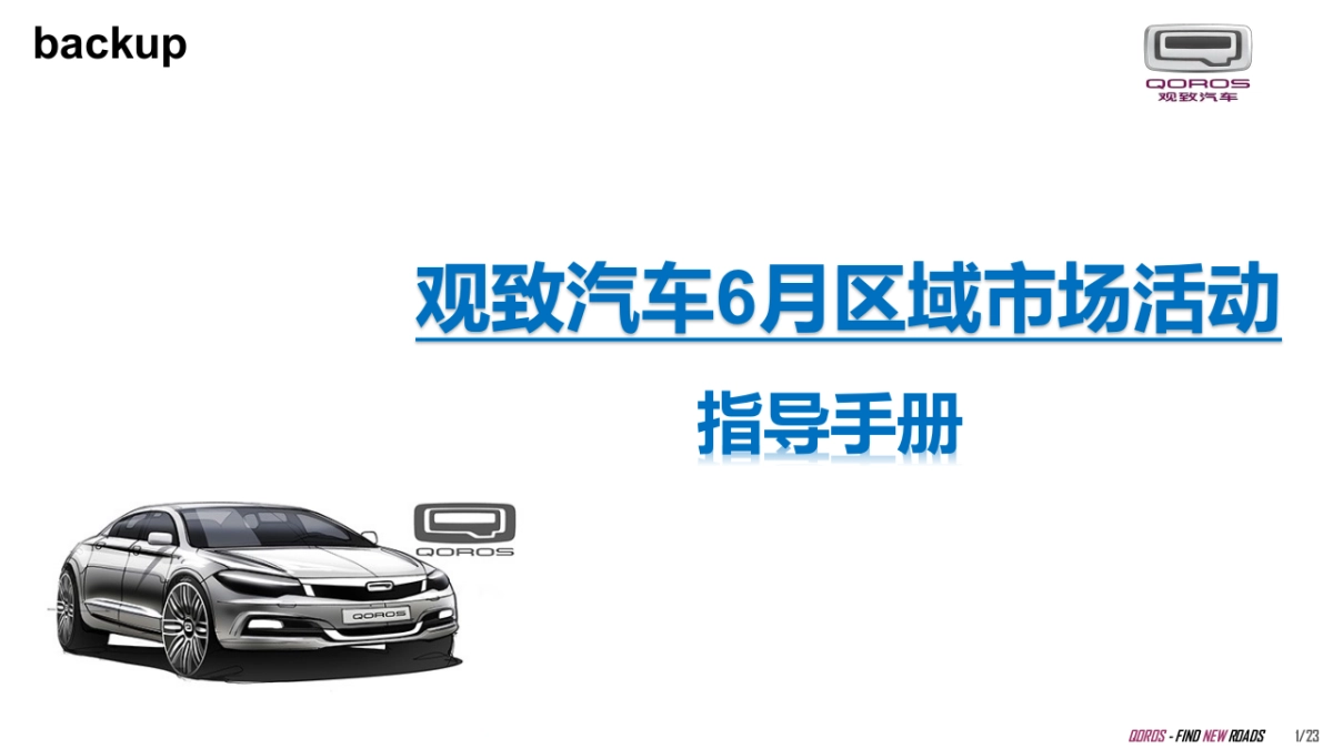 观致汽车6月区域市场活动_第1页