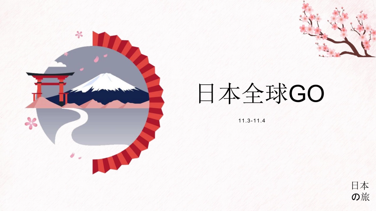 光耀城全球GO日本之旅主题活动方案_第2页