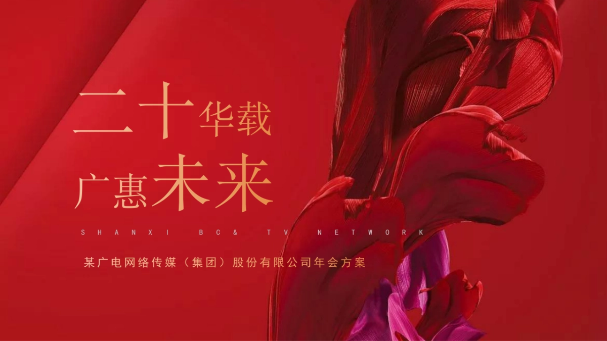 广电网络传媒集团“二十华载，广惠未来”主题活动策划方案_第1页