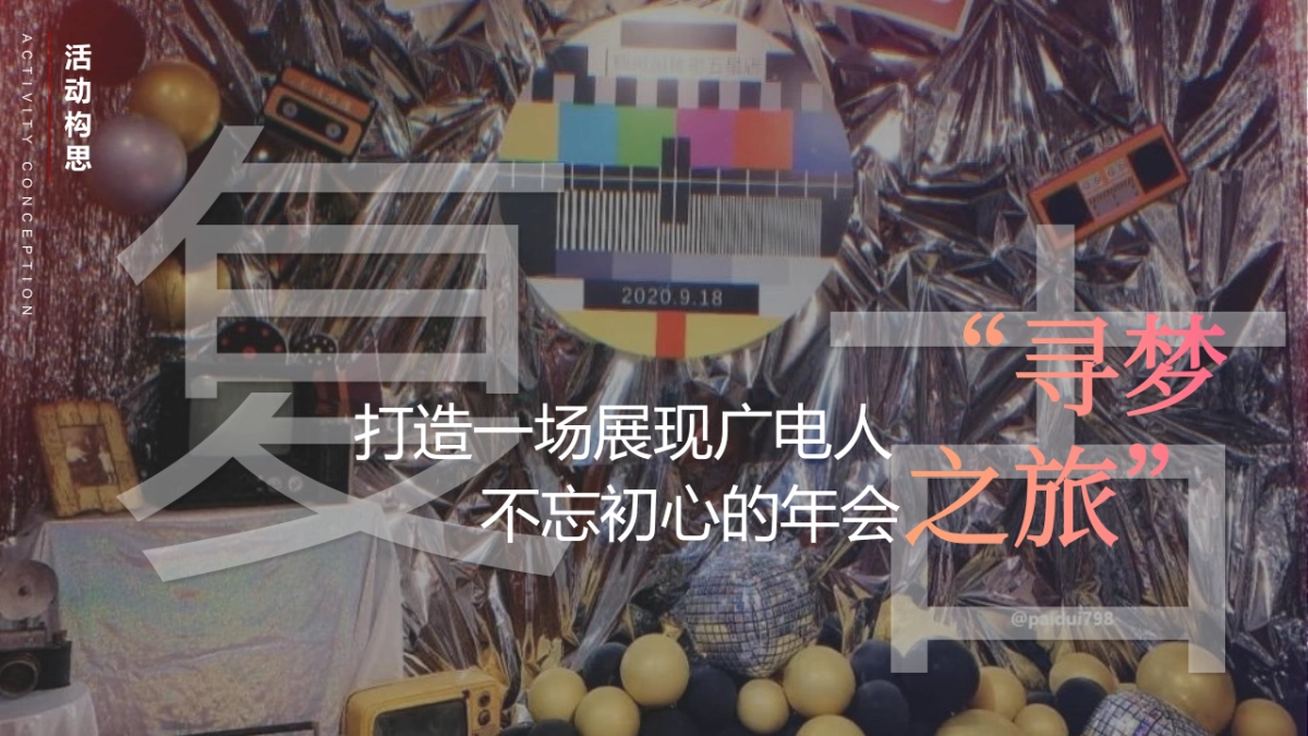 广电网络传媒集团“二十华载，广惠未来”主题活动策划方案_第8页