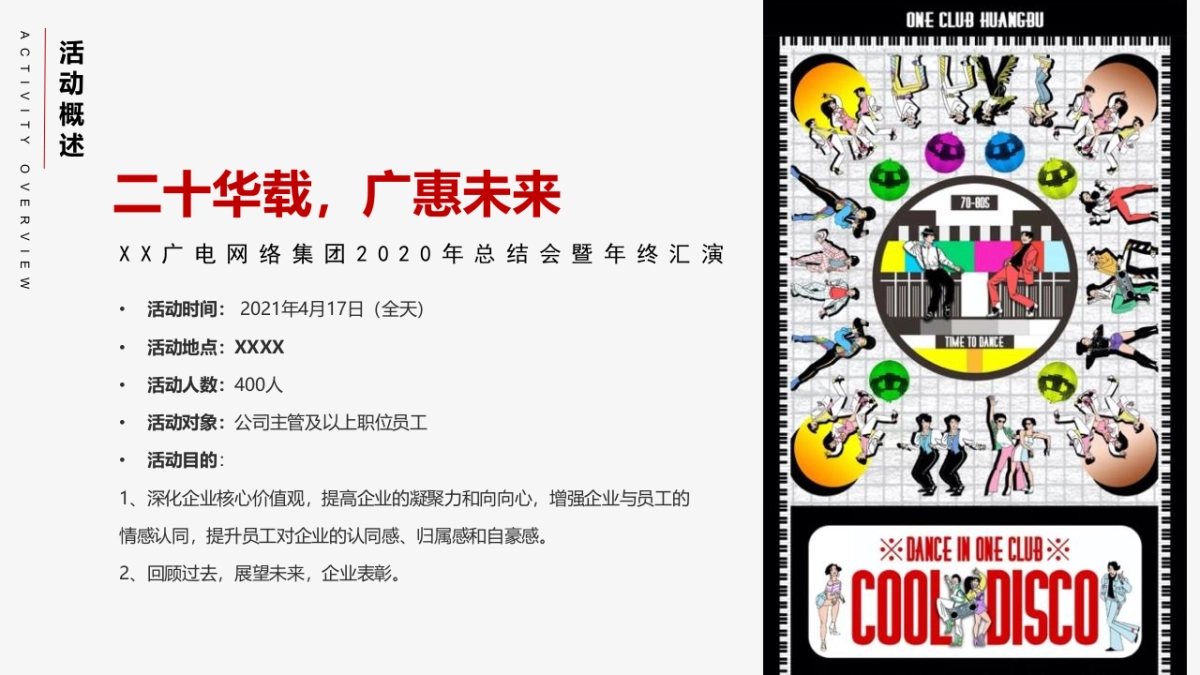 广电网络传媒集团“二十华载，广惠未来”主题活动策划方案_第9页