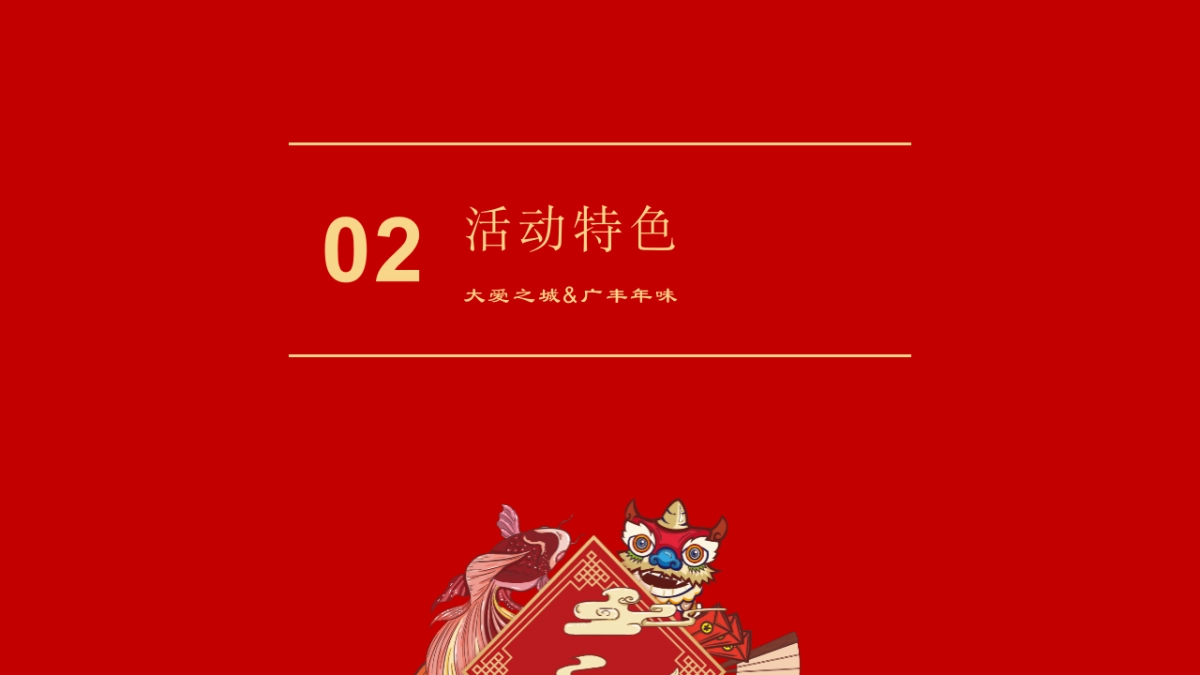 广丰民俗年货美食节嘉年华_第8页