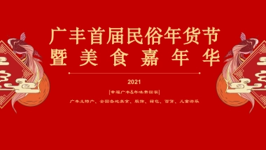 广丰民俗年货美食节嘉年华
