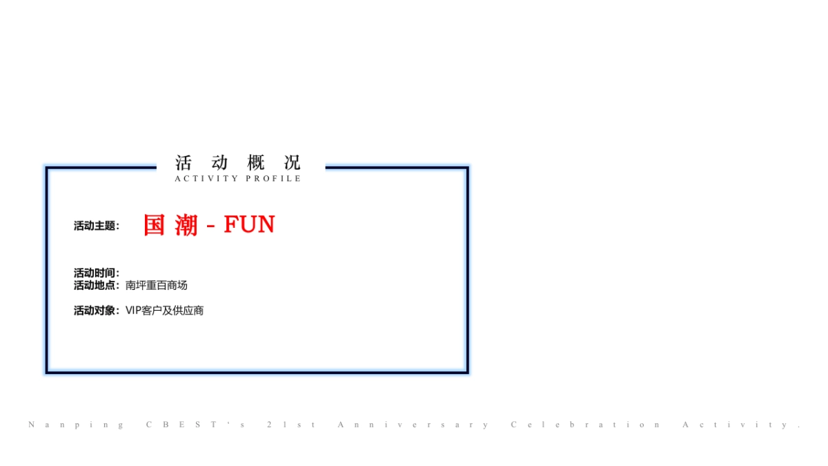 国潮商场21周年庆活动策划方案_第4页
