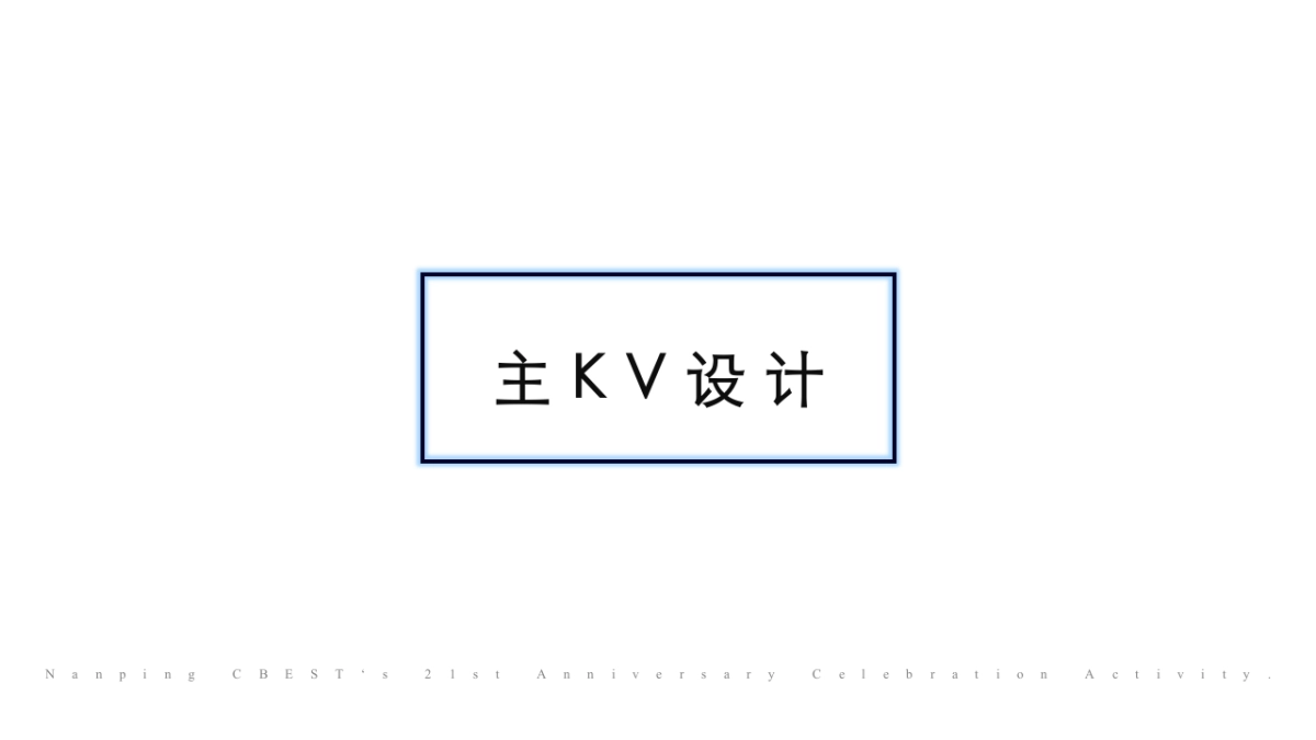 国潮商场21周年庆活动策划方案_第6页