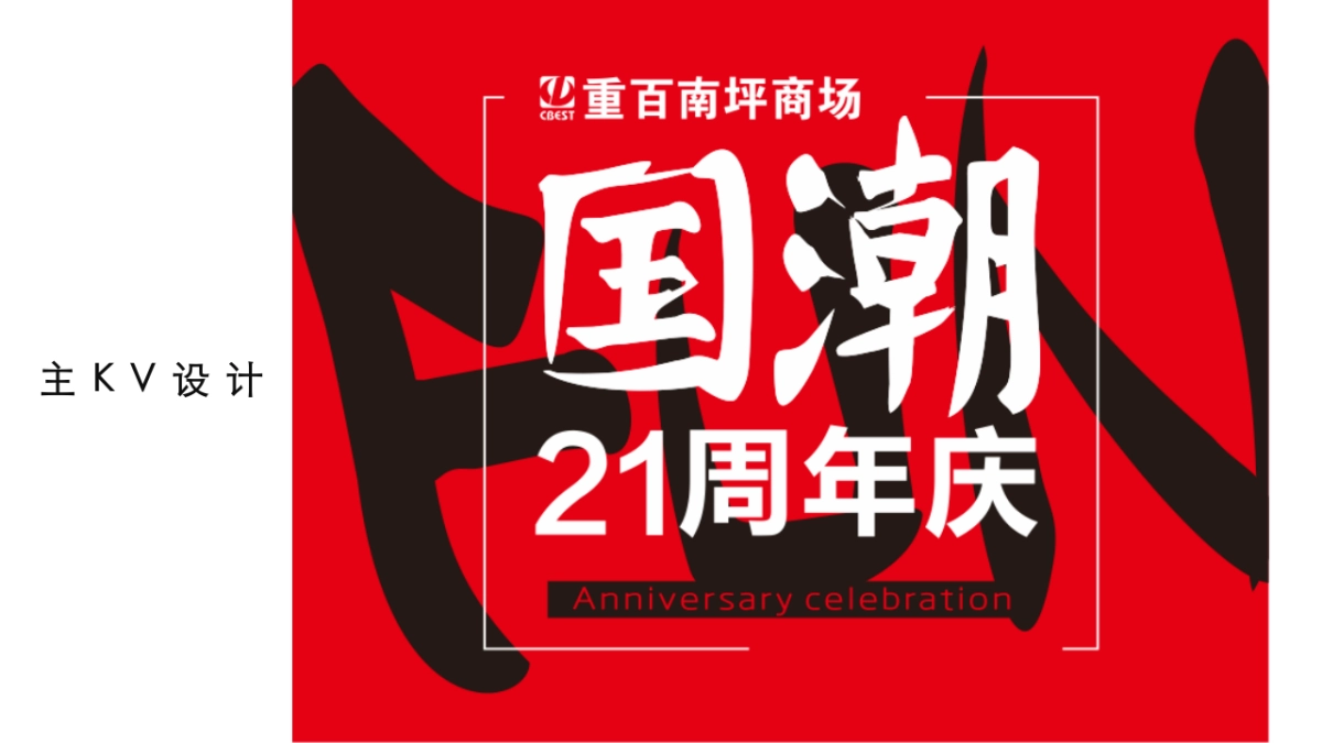 国潮商场21周年庆活动策划方案_第7页