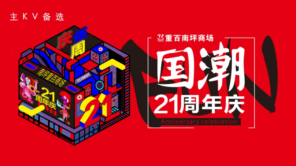 国潮商场21周年庆活动策划方案_第8页