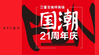 国潮商场21周年庆活动策划方案