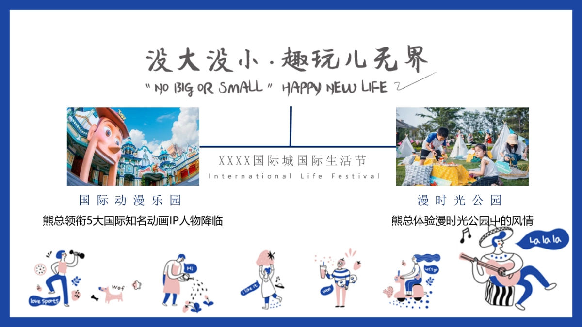 国际生活节“没大没小·趣玩儿无界”活动策划方案_第4页