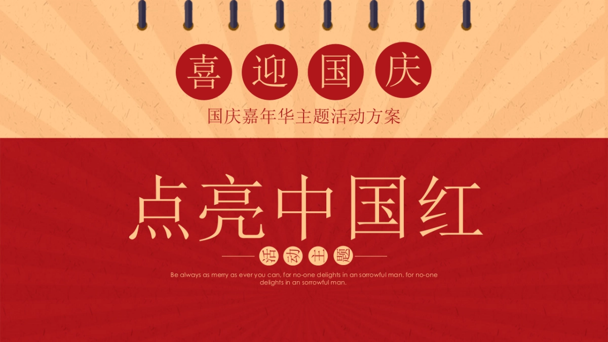 国庆嘉年华（点亮中国红主题）活动策划方案-48P_第1页