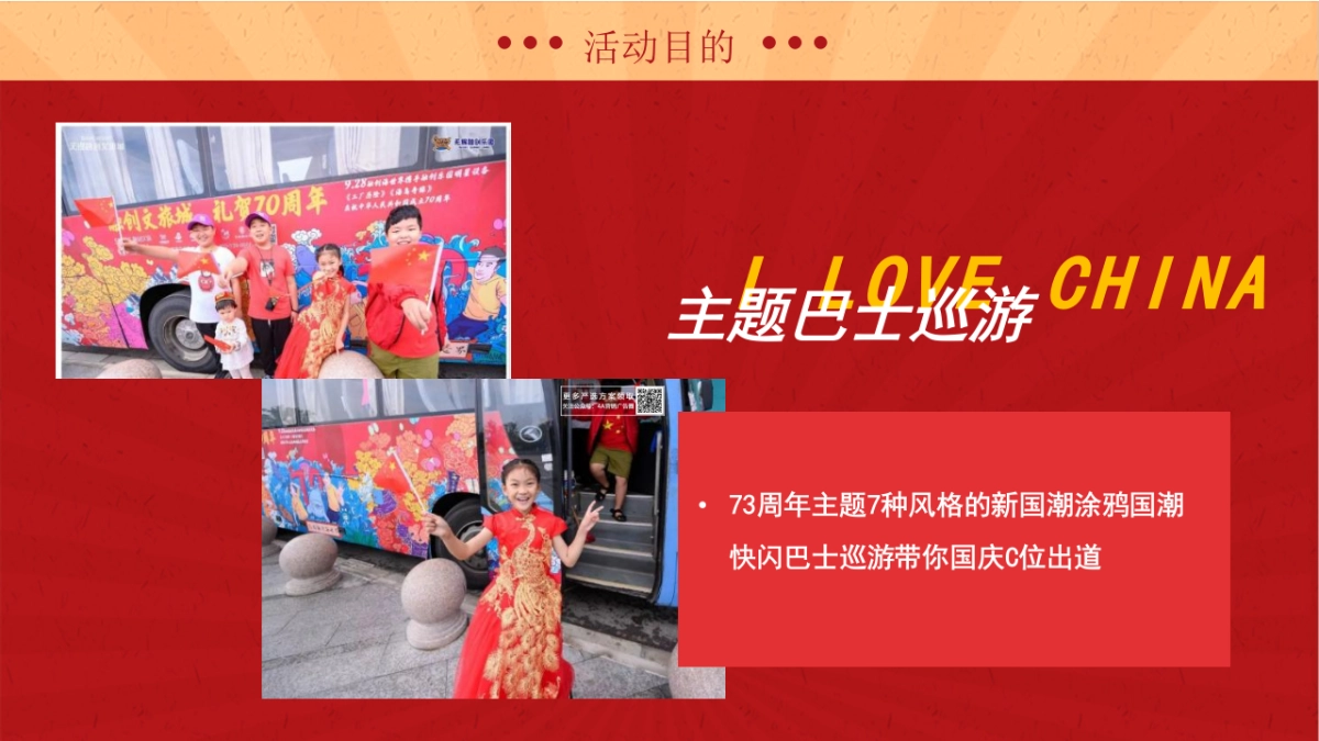 国庆嘉年华（点亮中国红主题）活动策划方案-48P_第10页